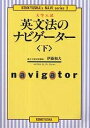 英文法のナビゲーター 大学入試 下/伊藤和夫【1000円以上送料無料】