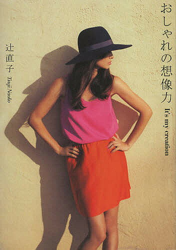 【送料無料】おしゃれの想像力 It’s my creation／辻直子
