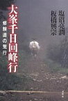 大峯千日回峰行 修験道の荒行／塩沼亮潤／板橋興宗【1000円以上送料無料】