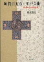 加賀百万石と江戸芸術 前田家の国際交流／宮元健次【1000円以上送料無料】