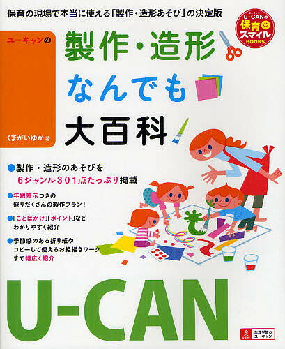 ユーキャンの製作 造形なんでも大百科／くまがいゆか／ユーキャン学び出版スマイル保育研究会【1000円以上送料無料】