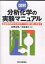 図解分析化学の実験マニュアル 省試薬利用から分析データの取り扱い方まで／岩附正明／太田清久【1000円以上送料無料】