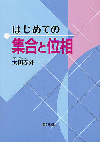 【送料無料】はじめての集合と位相／大田春外