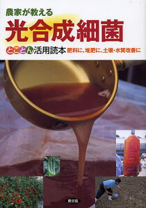 農家が教える光合成細菌とことん活用読本 肥料に、堆肥に、土壌・水質改善に/農文協【1000円以上送料無料】
