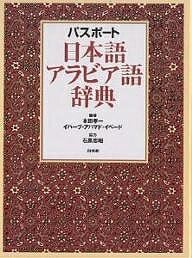 パスポート日本語アラビア語辞典／本田孝一／イハーブ アハマド イベード【1000円以上送料無料】