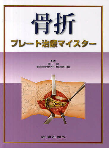 骨折プレート治療マイスター／澤口毅【1000円以上送料無料】のサムネイル