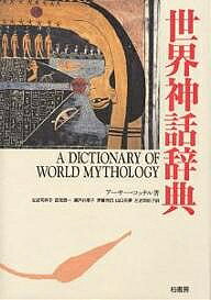 【送料無料】世界神話辞典／アーサー・コッテル／左近司祥子