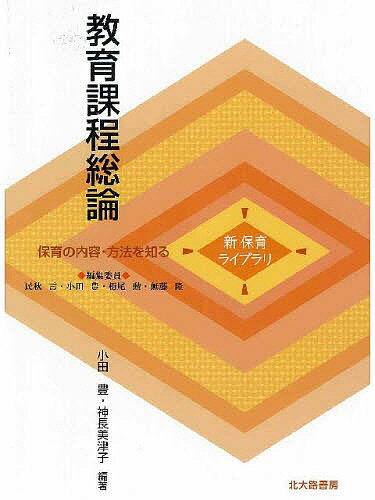 【送料無料】教育課程総論／小田豊／神長美津子