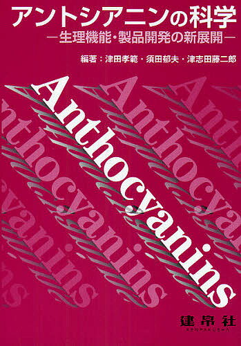 【送料無料】アントシアニンの科学 生理機能・製品開発への新展開／津田孝範