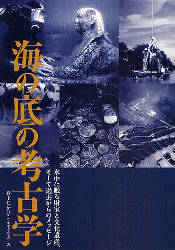 海の底の考古学 水中に眠る財宝と文化遺産 そして過去からのメッセージ／井上たかひこ【1000円以上送料無料】