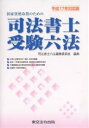 国家資格取得のための司法書士受験六法 平成17年対応版/司法書士六法編集委員会【1000円以上送料無料】