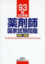 【送料無料】薬剤師国家試験問題解答・解説 93回(20年春)/村上泰興