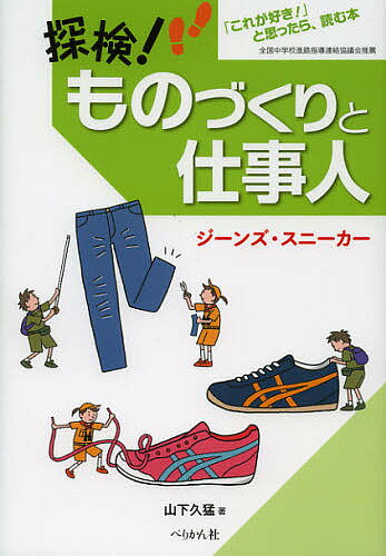 探検!ものづくりと仕事人 「これが好き!」と思ったら、読む本 ジーンズ/スニーカー／山下久猛【1000円以上送料無料】