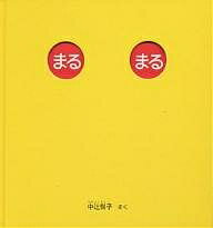 まるまる／中辻悦子／子供／絵本【1000円以上送料無料】のサムネイル