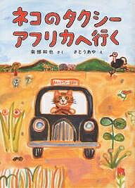 著者南部和也(著) さとうあや(画)出版社福音館書店発売日2004年05月ISBN9784834019780ページ数221Pキーワードねこのたくしーあふりかえいくふくいんかん ネコノタクシーアフリカエイクフクインカン なんぶ かずや さとう...