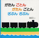 がたん ごとん がたん ごとん 絵本 がたんごとんがたんごとんざぶんざぶん／安西水丸／子供／絵本【1000円以上送料無料】