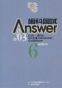 歯科国試Answer 82回~95回過去14年間歯科国試全問題解説書 2003Vol.6【1000円以上送料無料】