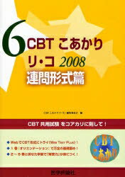 CBTこあかり 〔2008〕-6／「CBTこあかりプール」編集委員会【1000円以上送料無料】