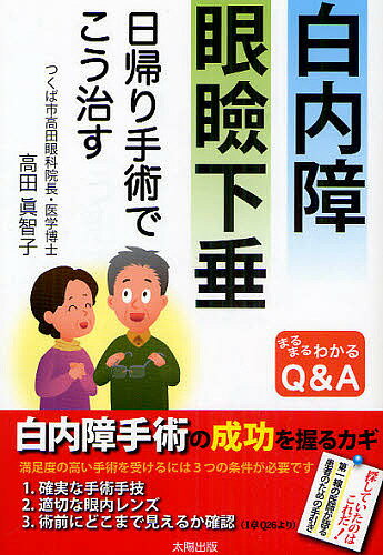 白内障 眼瞼下垂 日帰り手術でこう治す まるまるわかるQ&A／高田眞智子