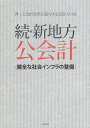新地方公会計 続/公会計改革に協力する会計人の会【1000円以上送料無料】