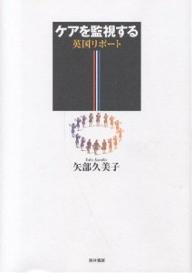 【送料無料】ケアを監視する 英国リポート／矢部久美子