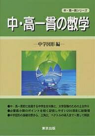 【送料無料】中・高一貫の数学 中学図形編