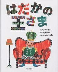 はだかの王さま／アンデルセン／中井貴惠／colobockle／子供／絵本【1000円以上送料無料】