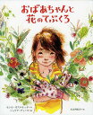 おばあちゃんと花のてぶくろ/セシル・カステルッチ/ジュリア・ディノス/水谷阿紀子【1000円以上送料無料】
