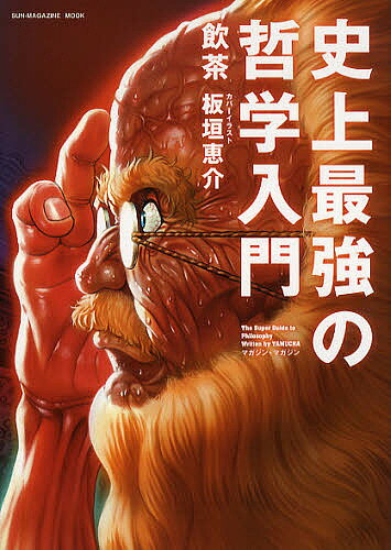 【送料無料】史上最強の哲学入門／飲茶