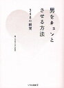 男をキュンとさせる方法 348の瞬間 新装版/DAN/シロくま先生【1000円以上送料無料】