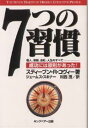 【1000円以上送料無料】7つの習慣　成功には原則があった！／スティーヴンR．コヴィー／ジェームス・スキナー／川西茂