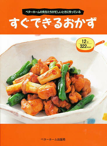 すぐできるおかず ベターホームの先生たちが忙しいときに作っている／ベターホーム協会／レシピ【1000円以上送料無料】のサムネイル
