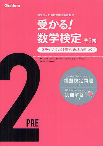 受かる!数学検定準2級 ステップ式の対策で,合格力がつく!／日本数学検定協会【1000円以上送料無料】