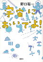 宇宙においでよ!／野口聡一／林公代／植田知成