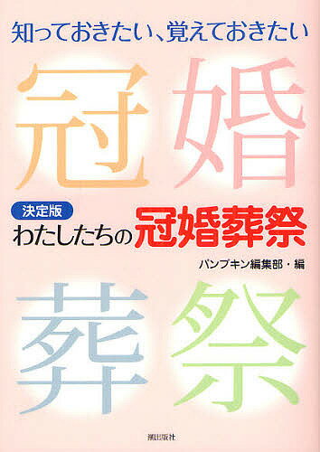 著者パンプキン編集部(編)出版社潮出版社発売日2012年06月ISBN9784267019159ページ数199Pキーワードけつていばんわたしたちのかんこんそうさいしつておき ケツテイバンワタシタチノカンコンソウサイシツテオキ うしお／しゆつぱんしや ウシオ／シユツパンシヤ9784267019159内容紹介冠婚葬祭のマナーとルールをイラスト入りでやさしく解説。最新の情報も入った、暮らしの中ですぐに役立つ実用書。※本データはこの商品が発売された時点の情報です。目次第1章 婚—結婚式に招く側の立場から/第2章 婚—結婚式に招かれる側の立場から/第3章 葬—葬儀にかかわること/第4章 葬—お墓をめぐって/第5章 冠・祭—人生の祝いごと/第6章 お見舞い