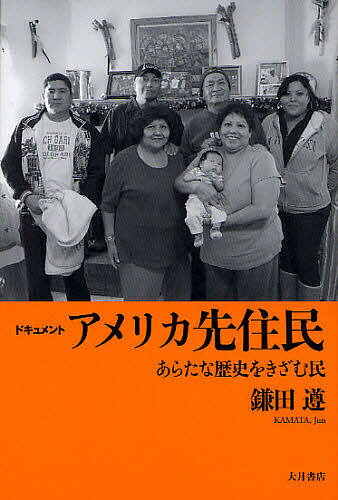 ドキュメントアメリカ先住民 あらたな歴史をきざむ民／鎌田遵【1000円以上送料無料】