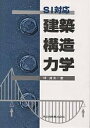 SI対応建築構造力学/林貞夫【1000円以上送料無料】