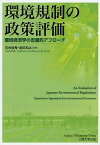 環境規制の政策評価 環境経済学の定量的アプローチ／有村俊秀／岩田和之【1000円以上送料無料】