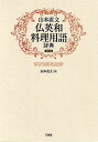 山本直文仏英和料理用語辞典 復刻版/山本直文【1000円以上送料無料】