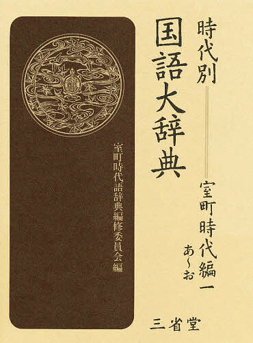 時代別国語大辞典 室町時代編1／室町時代語辞典編修委員会【1000円以上送料無料】