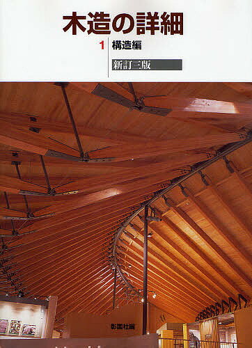 【送料無料】木造の詳細 1／彰国社