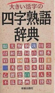 大きい活字の四字熟語辞典／新星出版社編集部【1000円以上送料無料】