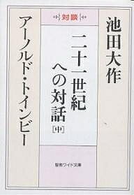 二十一世紀への対話 対談 中／池田大作／アーノルド・トインビー【1000円以上送料無料】