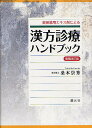 健保適用エキス剤による漢方診療ハンドブック／桑木崇秀