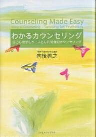 【送料無料】わかるカウンセリング 自己心理学をベースとした統合的カウンセリング／向後善之
