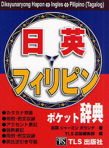 【送料無料】日英フィリピンポケット辞典/吉岡シャーミンボランテ/TLS出版編集部