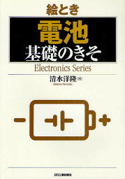 絵とき電池基礎のきそ／清水洋隆【1000円以上送料無料】