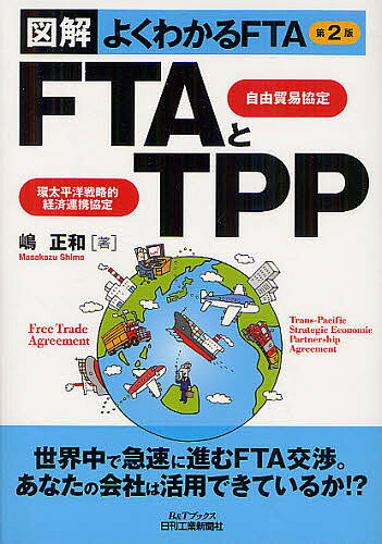【送料無料】FTA自由貿易協定とTPP環太平洋戦略的経済連携協定 図解よくわかるFTA／嶋正和