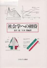 社会学への招待／倉沢進／川本勝【1000円以上送料無料】