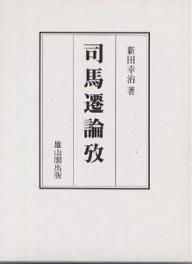 著者新田幸治(著)出版社雄山閣出版発売日2000年01月ISBN9784639016502ページ数415，22Pキーワードしばせんろんこう シバセンロンコウ につた こうじ ニツタ コウジ9784639016502
